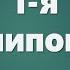 Аудио Библия 0349 1 я Паралипоменон Глава 11 LET S QT
