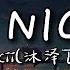 The Night 永不消逝的夜 Avicii 沐泽DJ版 These Are The Nights That Never Die My Father Told Me 中文翻译Lyrics