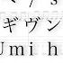 Bass TAB Syh 海へ Umi He 映画 ギヴン 海へ Given The Movie Umi He