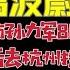 驸马独家 葛波蔚事件 涉行贿孙力军800万港币 徐令义拍板 给年轻人一个机会 台北时间2022 3 4 21 45 第44集