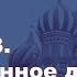 История России с Алексеем ГОНЧАРОВЫМ Лекция 83 Общественное движение при Александре II Часть II