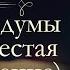 Александр Иванович Герцен Былое и Думы Англия 1852 1864 аудиокнига продолжение