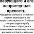 Мольба оружие верующего и его неприступная крепость