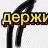 у тебя всё так легко у тебя всё просто у тебя один ответ на любой вопрос мой