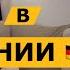 СТАРШАЯ ШКОЛА В ГЕРМАНИИ ПУТЬ НЕ ДЛЯ СЛАБАКОВ ЧАСТЬ 2 Отличия от нас школавгермании школа
