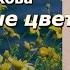 Аудиокнига Галина Щербакова Нескверные цветы Повесть часть2 заключительная Читает Марина Багинская