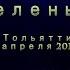 Сурганова и Оркестр Игра в классики Зеленый концерт в Тольятти 24 04 2015г