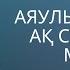 Аяулы анашым ақ сүт берген маған Ана туралы ән минусовка 87471139270