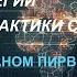 С Леваном Пирвели Мировая война разбор стратегии и тактики сторон 28 04 24