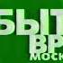 Конечная заставка программы События Время московское ТВЦ 2001 2005 Дневная версия