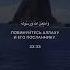 сура 33 Аль Ахзаб чтец Умар Сильдинский рекомендации