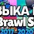 ВСЯ МУЗЫКА БРАВЛ СТАРС ИЗ МЕНЮ 2017 2020