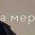 Бакуча мерави бачонакн рута