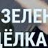 Разногласия между Зеленским и Байденом Путин о курочке и войне Российский рубль падает УТРО