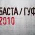 БАСТА ГУФ 2010 АЛЬБОМ В ОТЛИЧНОМ КАЧЕСТВЕ