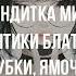 Текст песни ALEKS ATAMAN Девочка бандитка