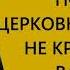 Почему церковные иерархи не критикуют власть Кураев 2008