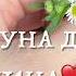Хьоме Нана для Мамы