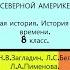 11 БРИТАНСКИЕ КОЛОНИИ В СЕВЕРНОЙ АМЕРИКЕ 8 класс Авт Н В Загладин и др Под ред С П Карпова