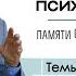 Эксперимент в социальной психологии Памяти Филиппа Зимбардо Семён Уралов Темыр Хагуров СЗО