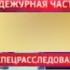 Заставка Вести дежурная часть Спецрасследование Россия 1 2014