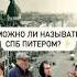 Можно ли называть СПб питером