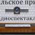 Кентервильское привидение Оскар Уайльд Радиоспектакль 1973год