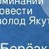 Георгий Берёзко Вечер воспоминаний Страницы повести Читает Всеволод Якут Передача 2