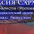 Нас миллионы русских сл и муз Роман Разум Анастасия Саратова вокалисты Ростова на Дону