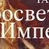 Имперские портреты 2 й выпуск Просветитель Империи Кто мы с Феликсом Разумовским