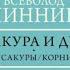 Сакура и дуб Всеволод Овчинников Аудиокнига