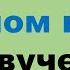 Весь курс А1 Все 33 урока в одном видео