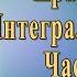 𝕀𝕀 Практика Интегральной Йоги Часть II 𝟚𝟘𝟙𝟜 The Practice Of Integral Yoga Pt II