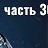 Часть 30 Архитекторы Вселенной Контактер Ино Architect