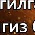 Тугилган кунингиз билан