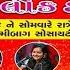 LIVE ભવ ય લ ક ડ યર વ રમગ મ II દ વ યત ખ વડ II તન વ ગઢવ Lok Dayro Viramgam