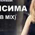 Елена Терлеева Зависима Club Mix