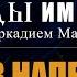 Авторская программа СЛЕДЫ ИМПЕРИИ C АРКАДИЕМ МАМОНТОВЫМ ТЕМА ИГРА В НАПЕРСТКИ