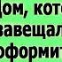 Сынок спасибо что досмотрел дедушку Дом который он тебе завещал ты должен оформить на сест