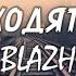 BLAZH Куда уходят поезда текст Lyrics Russian English