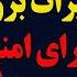 گفتگو با دکتر آریا کنگرلو تغییرات بزرگ از شورای امنیت تا شاهزاده رضا پهلوی