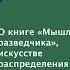 О книге Мышление разведчика искусстве распределения доверия типах уверенности и неправоте