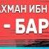 Послание каналу Huda Шейх Абдурахман ибн Насыр аль Баррак