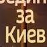 Поединок за Киев Зеленский Кличко Богдан Ляшко