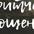 Поучительная притча о прощении обид и жертвенности Мудрость