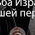 Судьба Израиля в дальнейшей перспективе