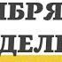 11 НОЯБРЯ ПОНЕДЕЛЬНИК ЕВАНГЕЛИЕ ДНЯ 5 МИНУТ АПОСТОЛ МОЛИТВЫ 2024 мирправославия