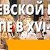 Абсолютизм и усиление королевской власти в Европе в XVI XVII вв