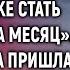 Миллионер предложил бродяжке стать женой на месяц А едва она пришла в дорогой особняк