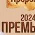 Набиль аль Авады История Пророков Премьера 2024